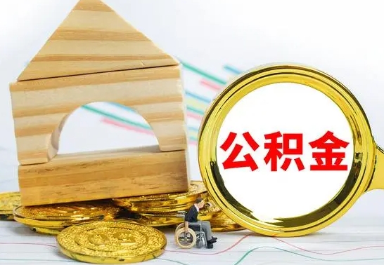 惠州个人怎么公积金取（如何取个人公积金账户资金）
